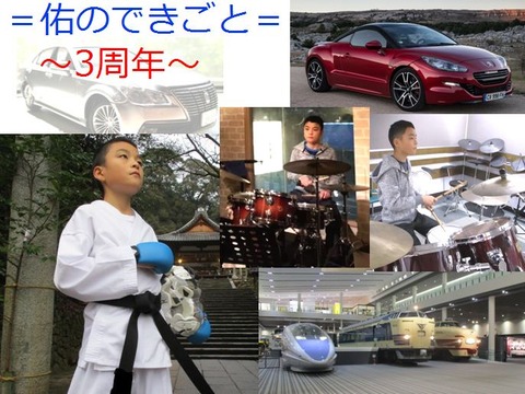 佑のできごと~3周年~