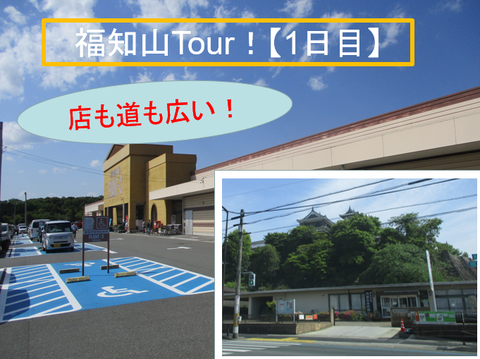福知山Tour!1日目
