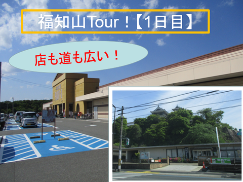 福知山Tour！1日目