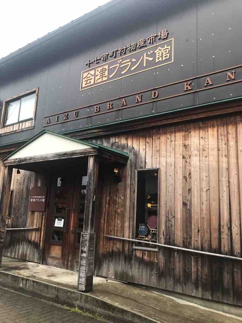 会津ブランド館