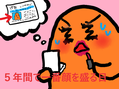 5年間で一番顔を盛る日