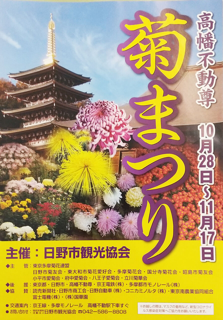 高幡不動尊 菊まつりに行く こんな日の物語 高幡不動尊 菊まつりに行く こんな日の物語