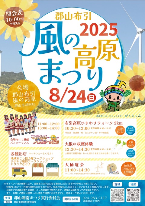2025郡山布引風の高原まつり最新版