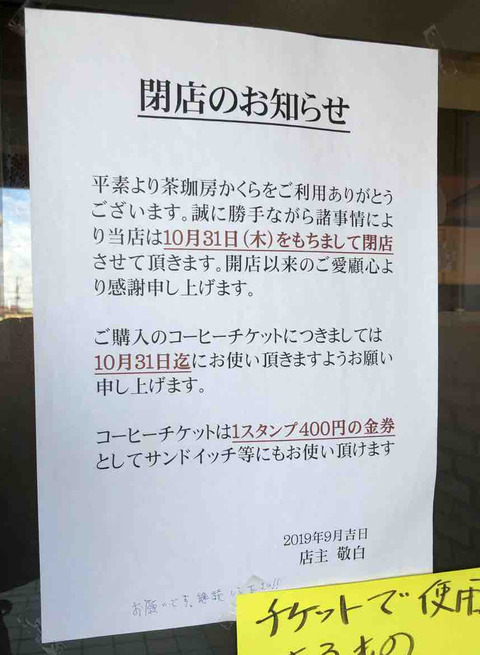 『茶珈房 かくら』閉店のお知らせ