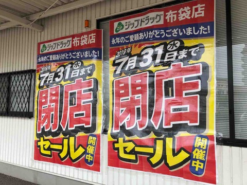「ジップドラッグ布袋店」7/31閉店