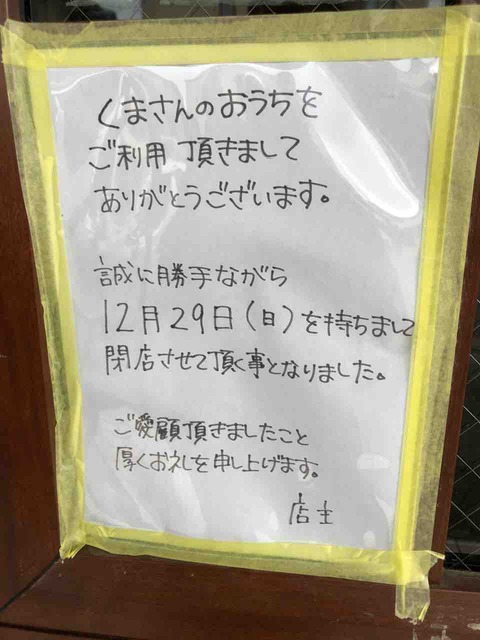 『cafe くまさんのおうち』12/29(日)閉店