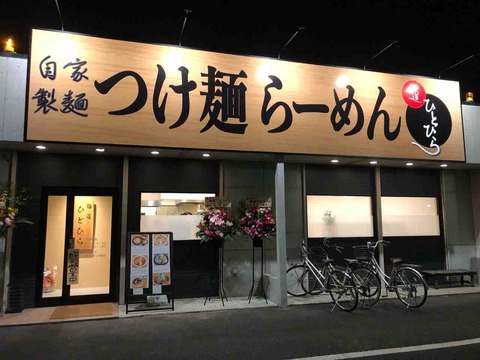 自家製麺 つけ麺らーめん 麺道ひとひら