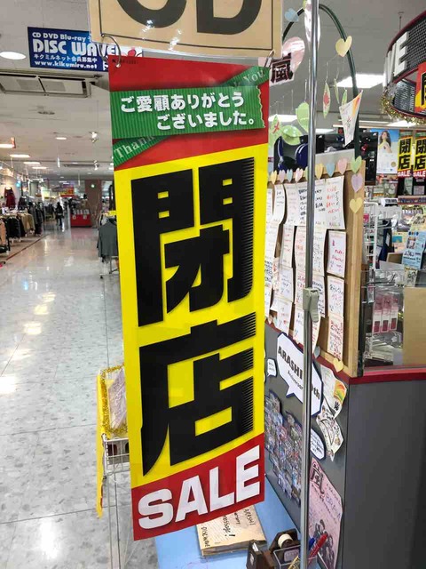 『DISC WAVE』1/20閉店