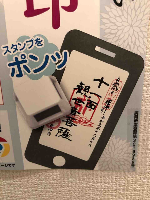 『スマート御朱印』スマホにスタンプをポンッ?!