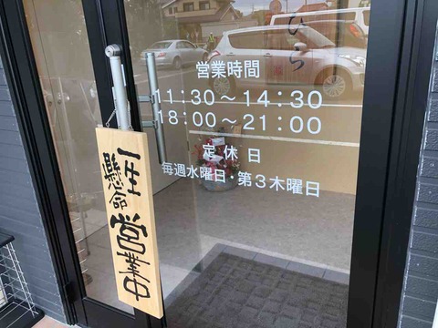 『自家製麺 つけ麺らーめん 麺道ひとひら』店舗入口