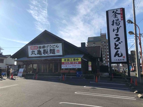 『丸亀製麺江南』改装工事中