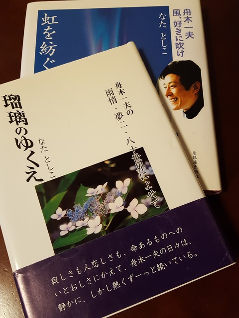なたとしこさん著による『虹を紡ぐ 舟木一夫 風、好きに吹け』と『瑠璃のゆくえ ―舟木一夫の雨情・夢二・八十世界によせて』=いずれも東銀座出版社発行 撮影・たかのぶ
