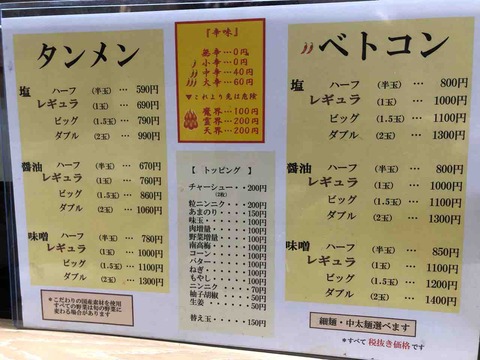 『尾張タンメン野武士』メニュー