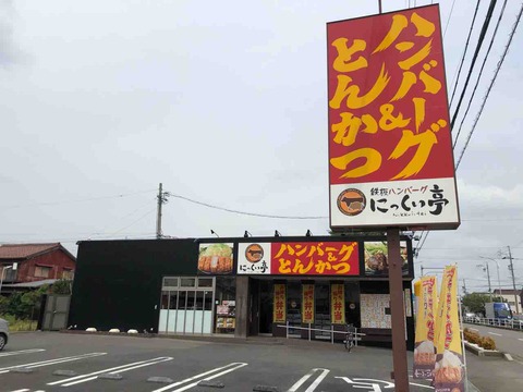 『にっくい亭 江南赤童子店』店舗外観