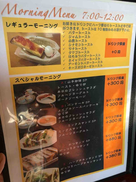 『石窯珈琲 山手珈琲店』レギュラーモーニング、スペシャルモーニング