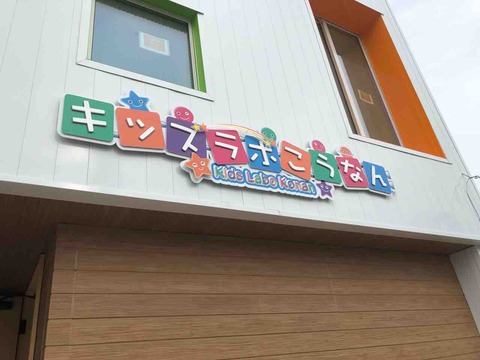 『キッズラボこうなん』看板