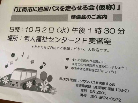 「江南市に巡回バスを走らせる会(仮称)」準備会