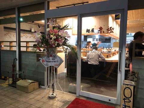 『麺屋 赤橙』店舗入口