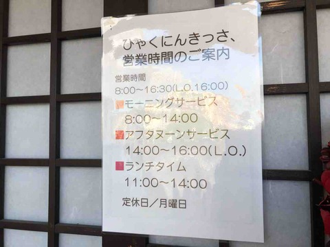 『ひゃくにんきっさ、』営業時間のご案内