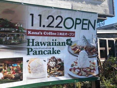 『コナズ珈琲 Kona's Coffee 江南店』4978