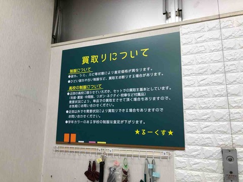 『学生服リサイクル ★るーくす★ 江南店』買取り