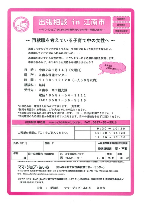 ママ・ジョブ・あいち『出張相談 in 江南市』