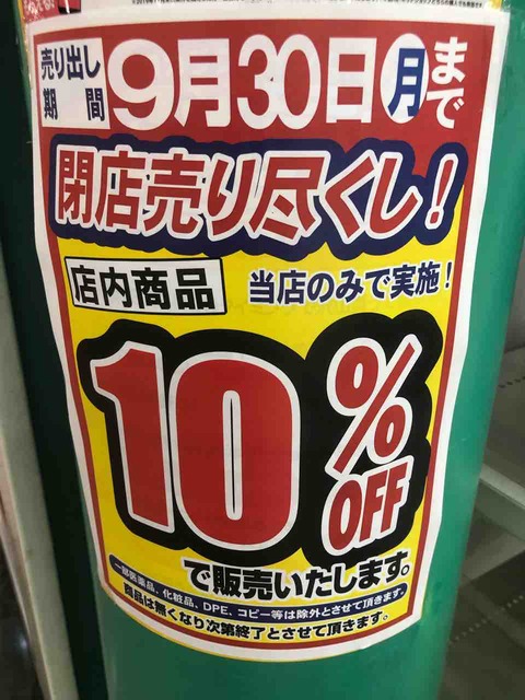 「ドラッグセガミ 江南店」9/30閉店10%OFFセール