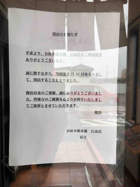 お好み焼き本舗 江南店8/31閉店
