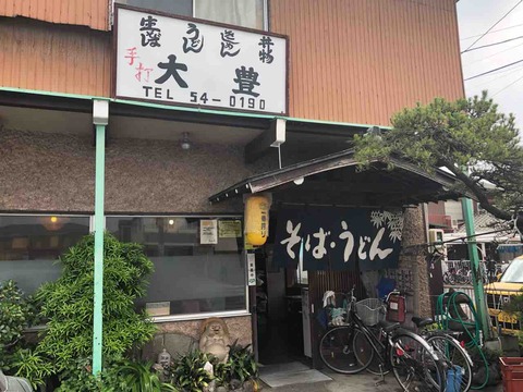 『大豊』店舗外観