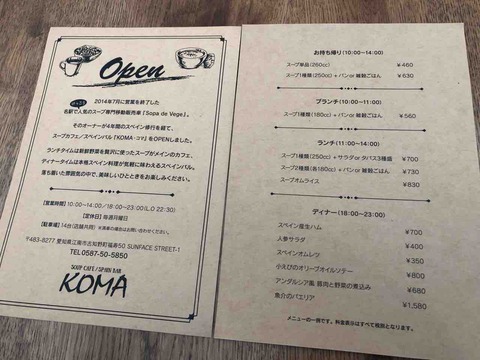 『スープカフェ スペインバル コマ(SOUP CAFE SPAIN BAR KOMA)』OPENチラシのメニュー