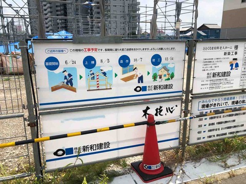 ととくるま有料老人ホーム新築工事看板