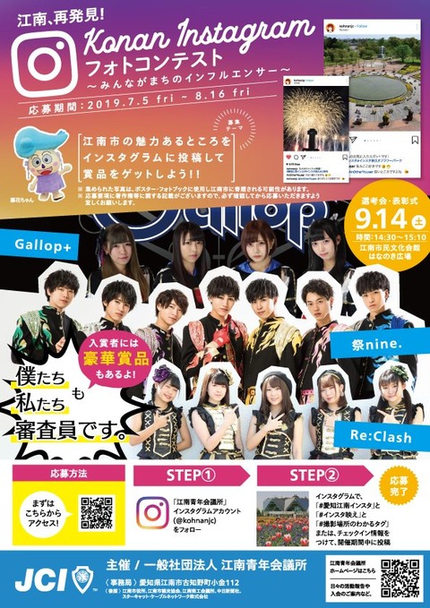 江南JC『江南、再発見!konan instagramフォトコンテスト~みんながまちのインフルエンサー~』