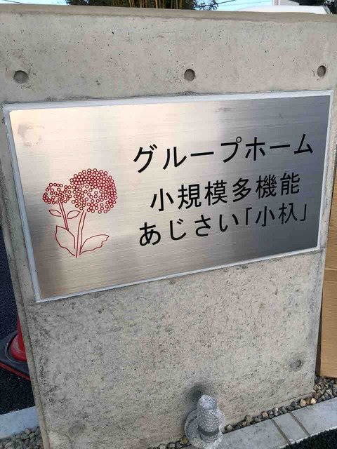 グループホーム 小規模多機能 あじさい「小杁」看板