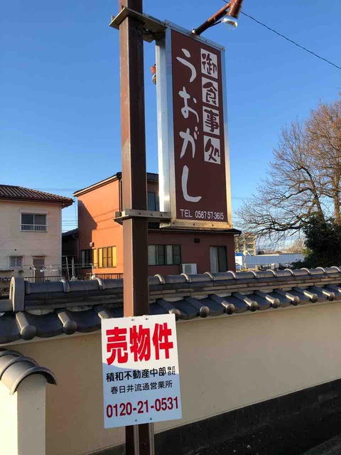 「御食事処 うおがし」閉店