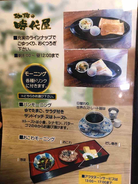 『珈琲の時代屋』モーニングメニュー