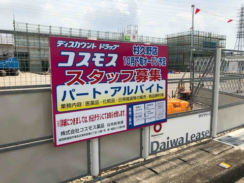 『ディスカウントドラッグ コスモス 村久野店』オープン予定看板