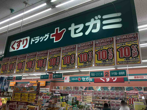 「ドラッグセガミ 江南店」9/30閉店