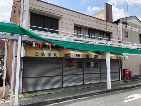 「旭書房」閉店