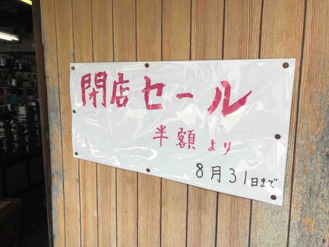「金勝商店」閉店セールのお知らせ