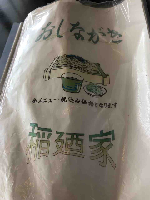 『稲廼家』