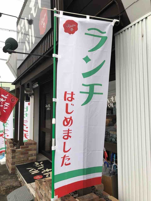 『うまいもんバル Rinpu亭』ランチはじめました!