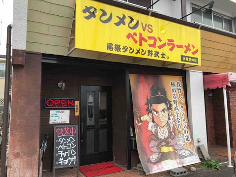 『尾張タンメン野武士』店舗外観