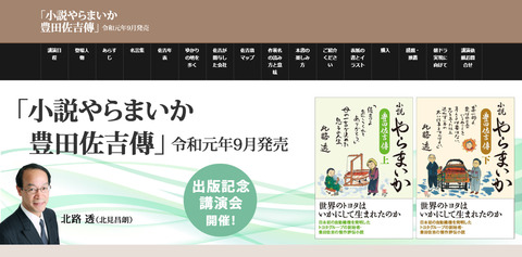 「小説やらまいか 豊田佐吉傳」ホームページ