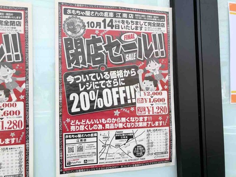 「おもちゃ屋さんの倉庫 江南店」閉店セールのお知らせ