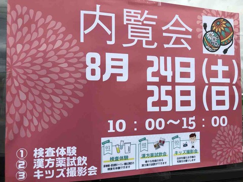 『まりこ泌尿器・漢方内科』内覧会