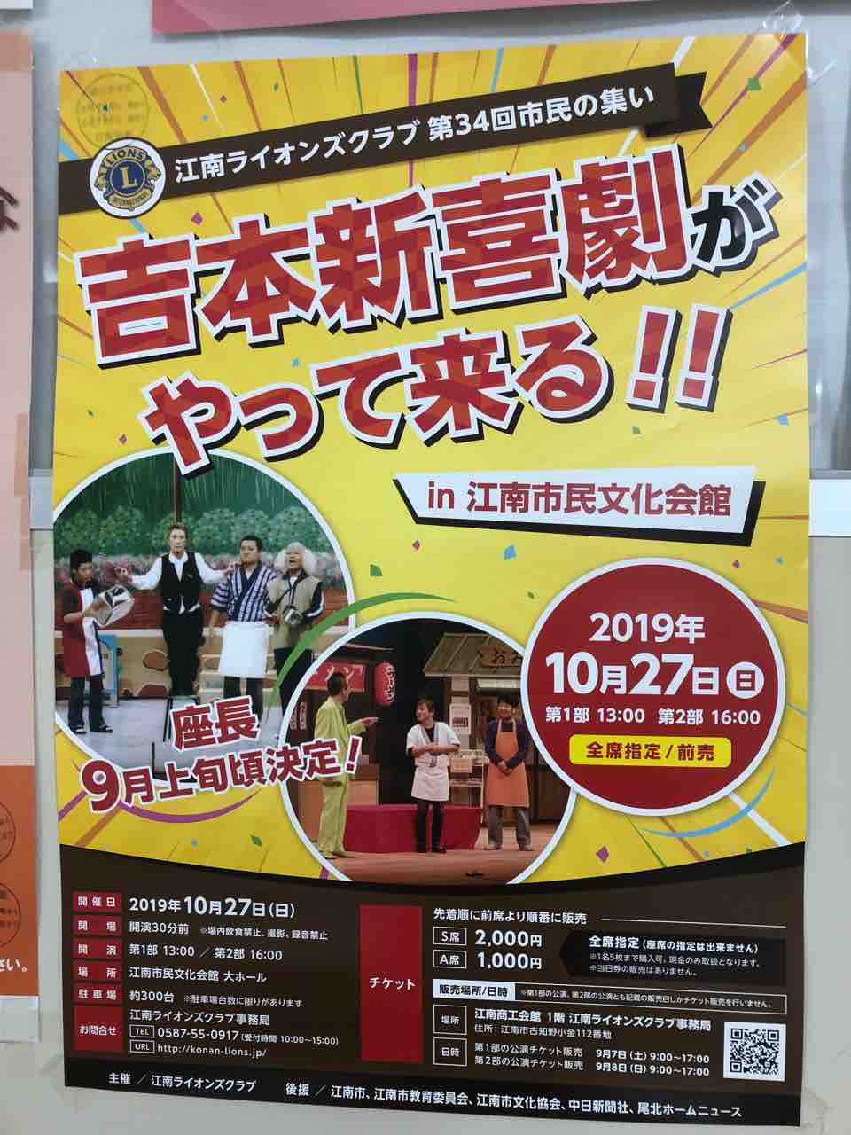 吉本新喜劇が江南市にやって来る 10 27 日 2部公演 チケット