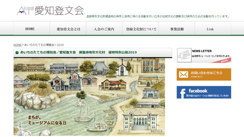 あいちのたてもの博覧会 国登録有形文化財 建物特別公開2019