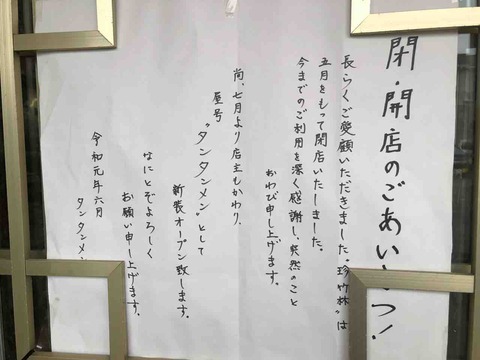 『中国料理 珍竹林』閉店