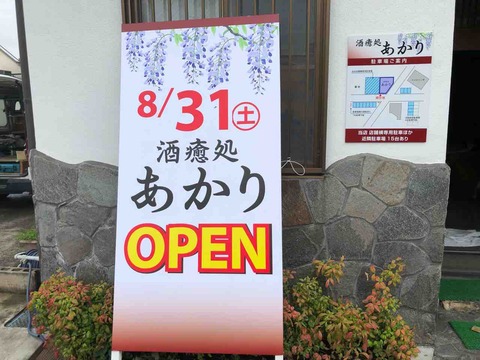 『酒癒処 あかり』8/31(土)OPENのお知らせ