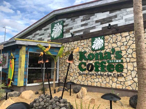 『コナズ珈琲 Kona's Coffee 江南店』